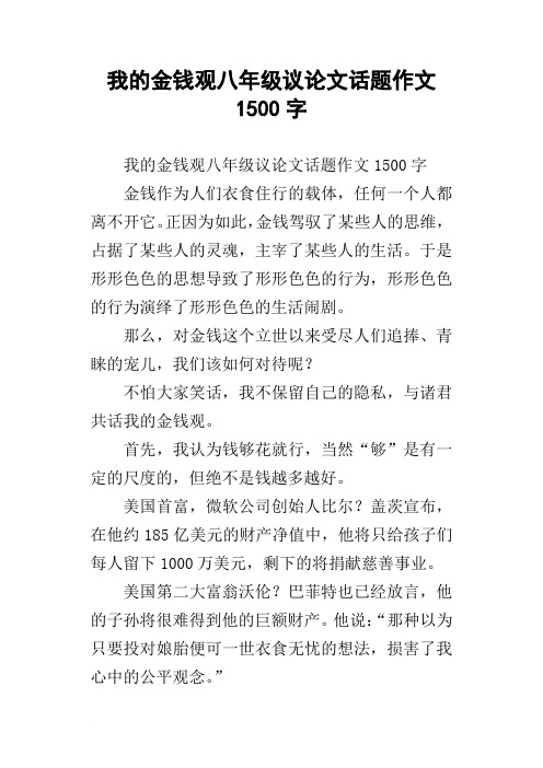 我的金钱观八年级议论文话题作文1500字