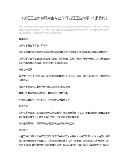 浙江工业大学研究生专业介绍浙江工业大学17报录比