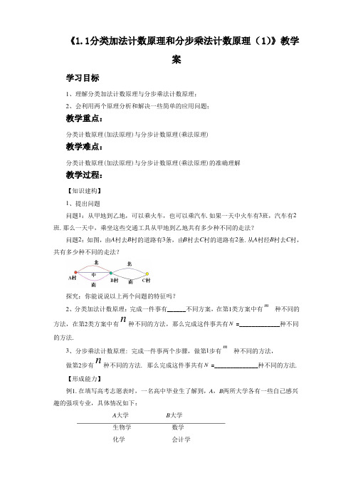 《1.1分类加法计数原理和分步乘法计数原理》教学案