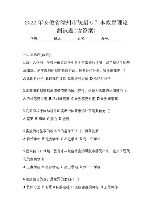 2022年安徽省滁州市统招专升本教育理论测试题(含答案)