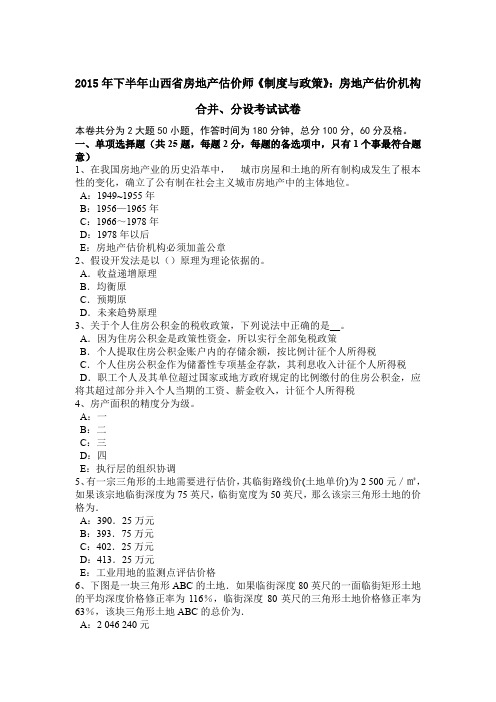 2015年下半年山西省房地产估价师《制度与政策》：房地产估价机构合并、分设考试试卷