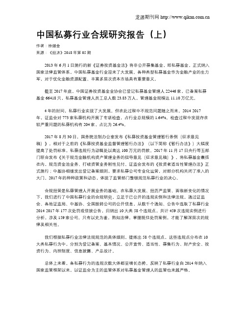 中国私募行业合规研究报告(上)