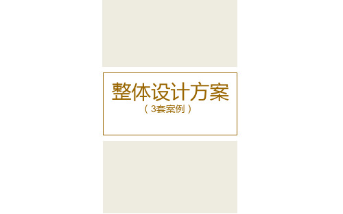 房地产样板间装修项目整体设计方案(3套案例)