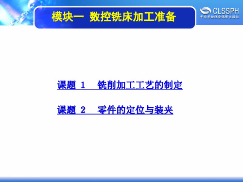 电子课件-《数控铣床加工实训(高级模块)》-A02-2051 模块一 数控铣床加工准备