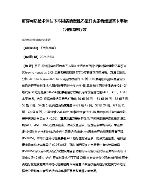 肝穿刺活检术评估下不同病情慢性乙型肝炎患者经恩替卡韦治疗的临床疗效