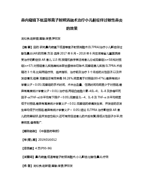 鼻内窥镜下低温等离子射频消融术治疗小儿鼾症伴过敏性鼻炎的效果