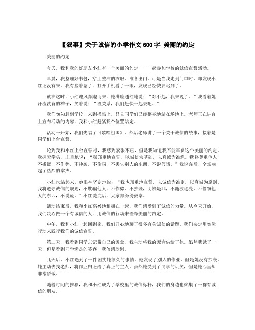 【叙事】关于诚信的小学作文600字 美丽的约定