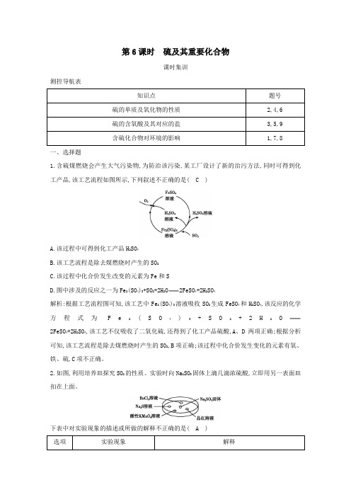 2021版高考化学一轮复习第四章非金属及其化合物第6课时硫及其重要化合物课时集训(含解析)