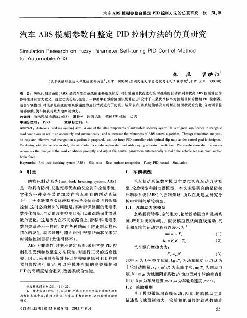 汽车ABS模糊参数自整定PID控制方法的仿真研究