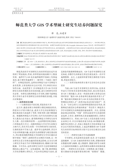 师范类大学GIS学术型硕士研究生培养问题探究