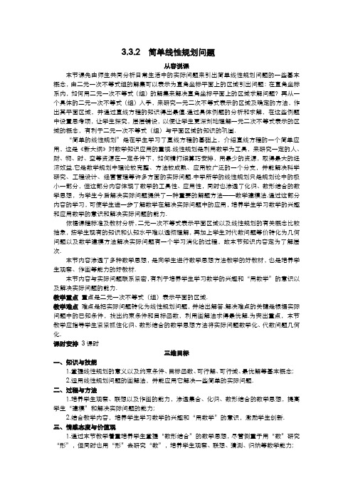 高中数学 (3.3.2 简单线性规划问题)示范教案 新人教A版必修5