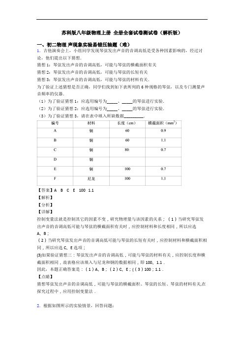 苏科版八年级物理上册 全册全套试卷测试卷(解析版)