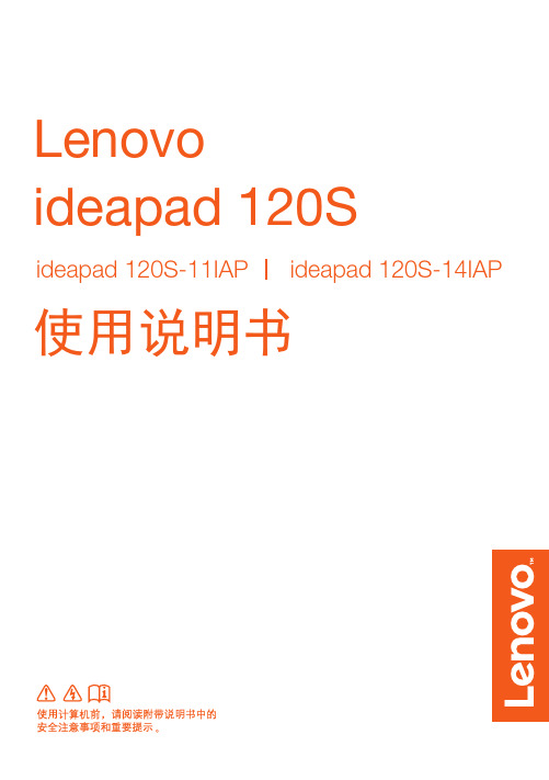 联想 ideapad 120S-11IAP 120S-14IAP 使用说明书