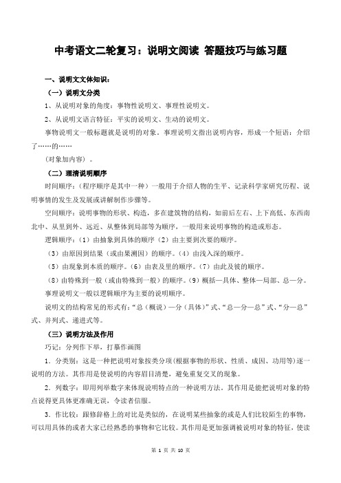 【部编人教版】中考语文二轮复习：说明文阅读 答题技巧与练习题(含答案)