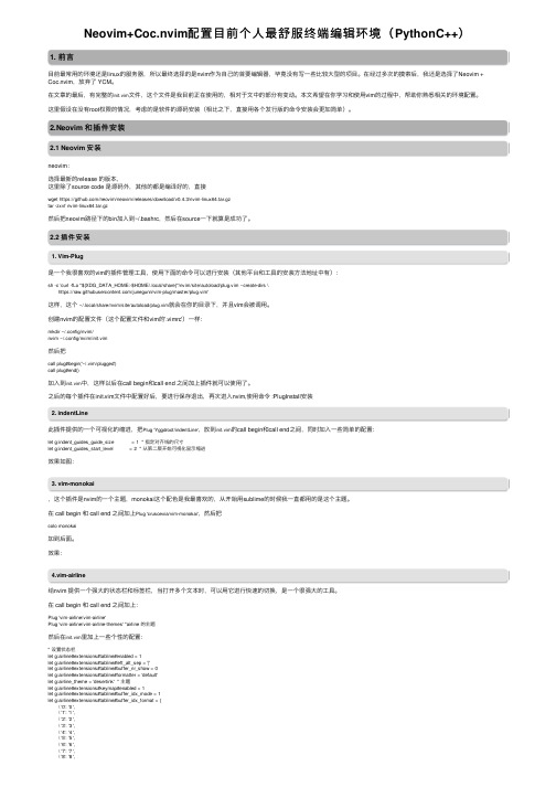 Neovim+Coc.nvim配置目前个人最舒服终端编辑环境（PythonC++）