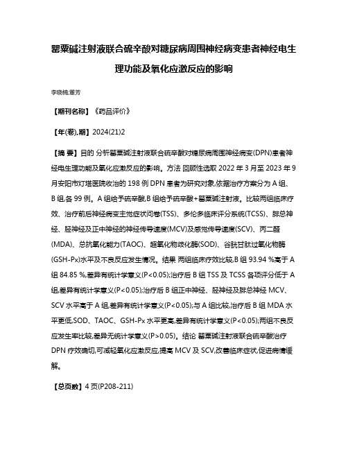 罂粟碱注射液联合硫辛酸对糖尿病周围神经病变患者神经电生理功能及氧化应激反应的影响