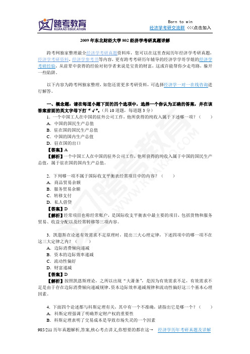 2009年东北财经大学802经济学考研真题详解