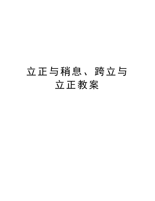 立正与稍息、跨立与立正教案知识讲解