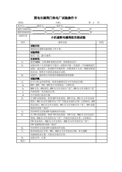 小机AST电磁阀试验