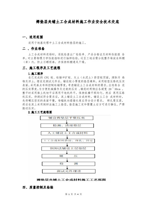 褥垫层夹铺土工合成材料施工作业安全技术交底