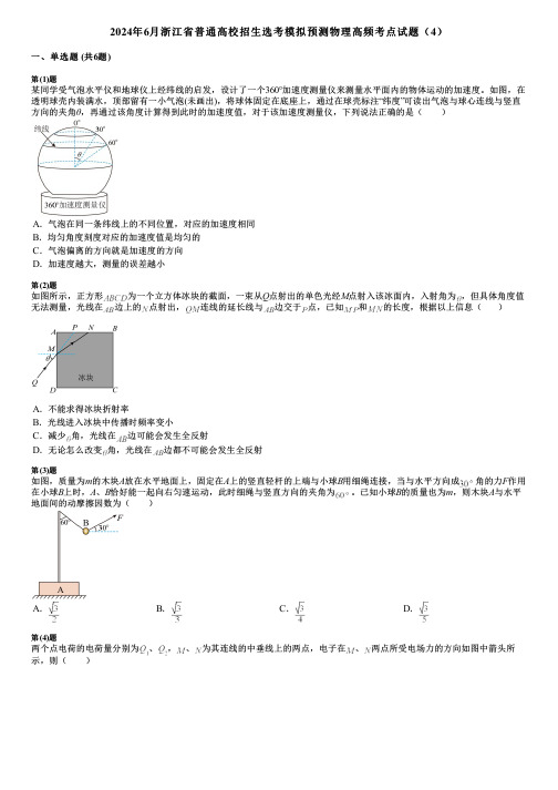 2024年6月浙江省普通高校招生选考模拟预测物理高频考点试题(4)