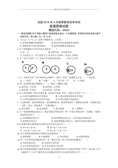 全国4月高等教育自学考试普通逻辑试题及答案解析历年试卷及答案解析