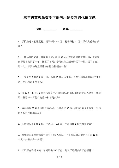 三年级苏教版数学下册应用题专项强化练习题