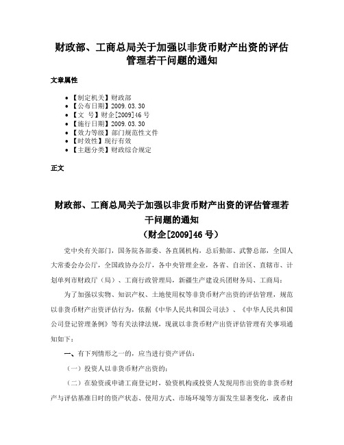 财政部、工商总局关于加强以非货币财产出资的评估管理若干问题的通知