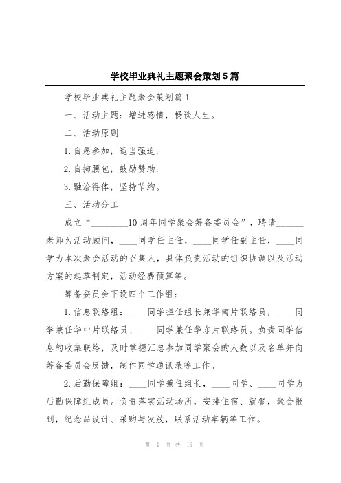 学校毕业典礼主题聚会策划5篇