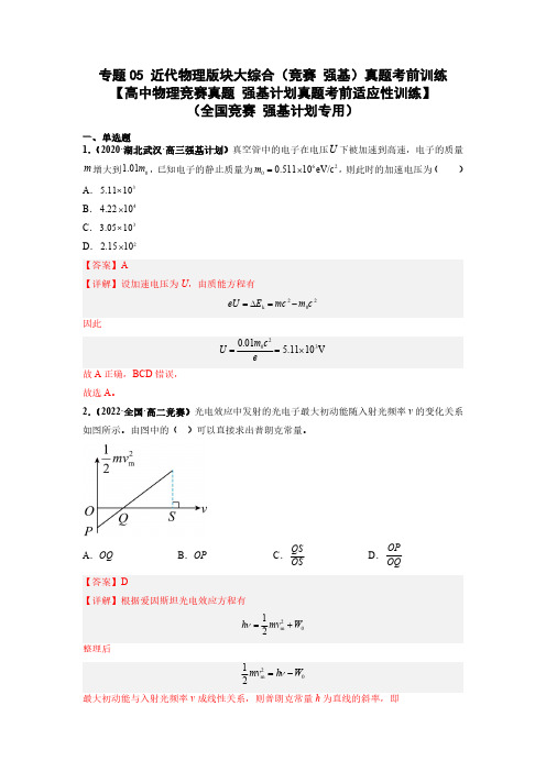 专题05 近代物理版块大综合真题考前训练 【高中物理竞赛真题强基计划真题考前适应性训练】 解析版