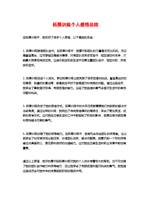 拓展训练个人感悟总结