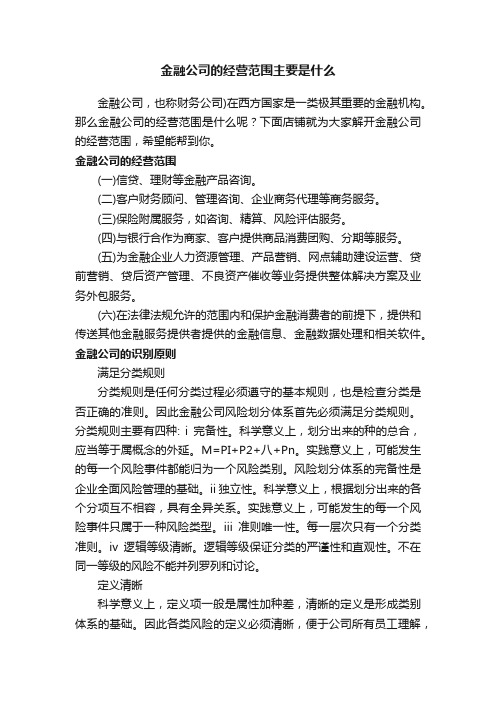 金融公司的经营范围主要是什么