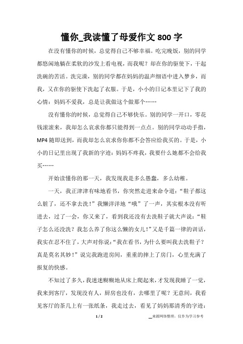 懂你_我读懂了母爱作文800字