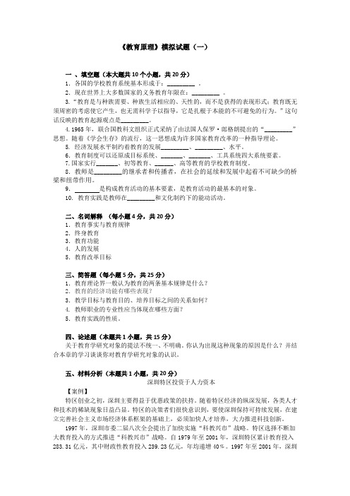 教育学原理模拟题及答案