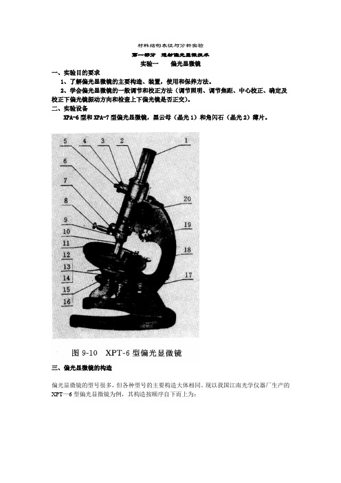 实验报告偏光显微镜与单偏光镜下的光学性质