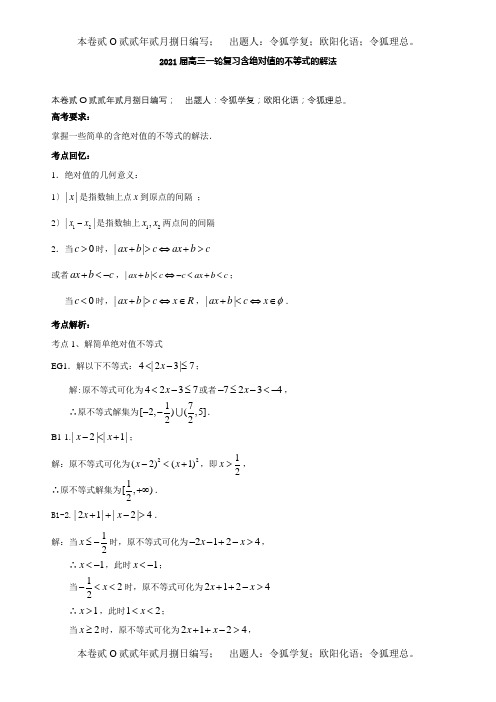 高三数学一轮复习含绝对值的不等式的解法 试题