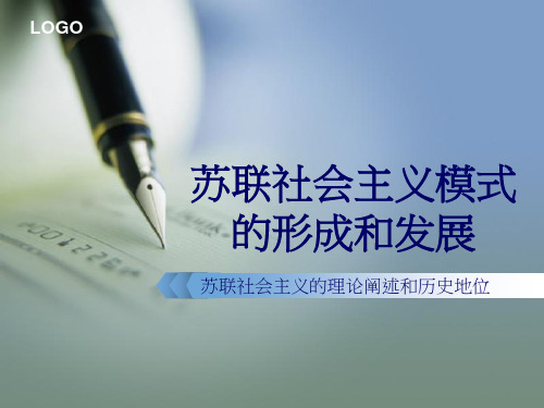 苏联模式