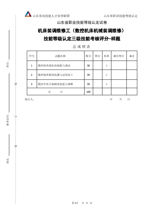 山东省职业技能等级认定试卷 真题 真题 机床装调维修工(数控机床机械装调维修)三级评分记录表-样题