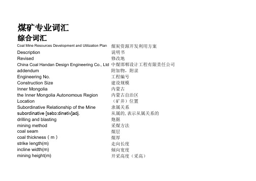 煤矿专业常用英语词汇