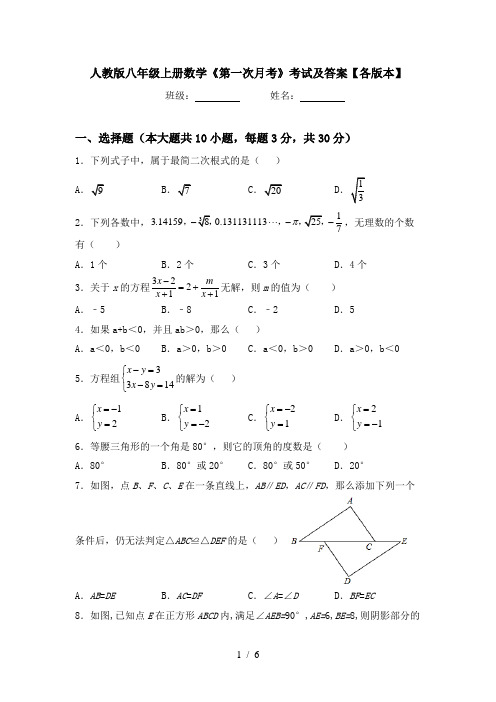 人教版八年级上册数学《第一次月考》考试及答案【各版本】