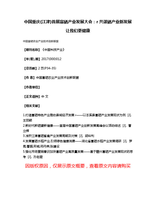 中国重庆(江津)首届富硒产业发展大会:r共谋硒产业新发展让我们更健康