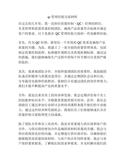 qc管理经验交流材料