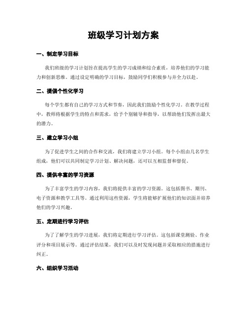 班级学习计划方案