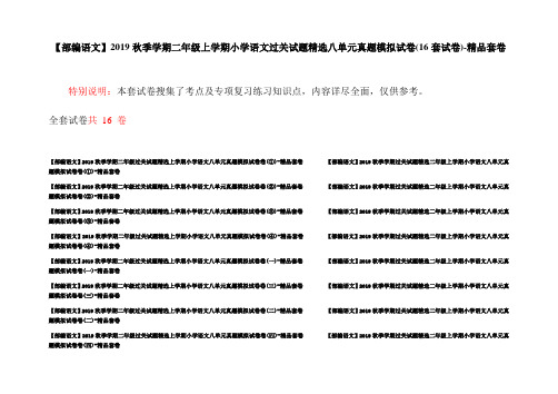 【部编语文】2019秋季学期二年级上学期小学语文过关试题精选八单元真题模拟试卷(16套试卷)-精品套卷