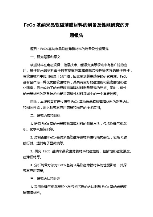 FeCo基纳米晶软磁薄膜材料的制备及性能研究的开题报告