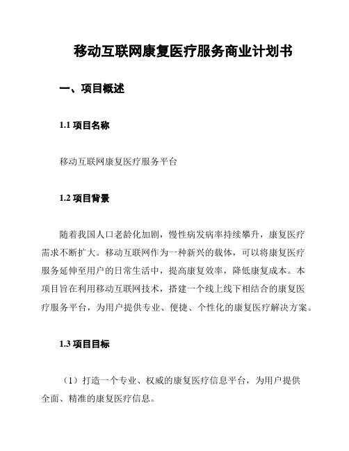 移动互联网康复医疗服务商业计划书