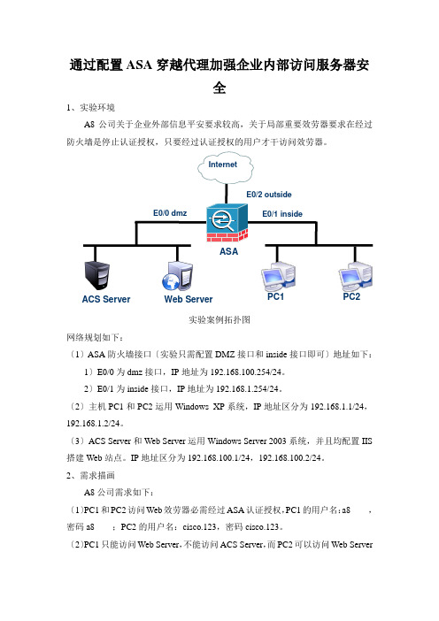 通过配置ASA穿越代理加强企业内部访问服务器安全