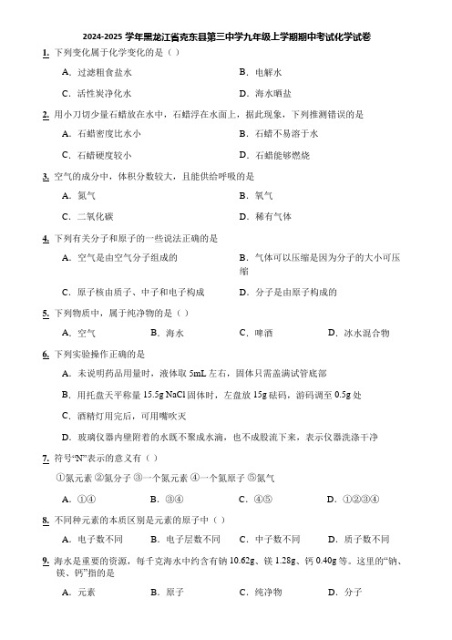 2024-2025学年黑龙江省克东县第三中学九年级上学期期中考试化学试卷