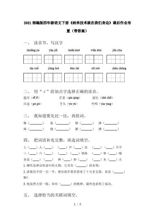 2021部编版四年级语文下册《纳米技术就在我们身边》课后作业布置(带答案)