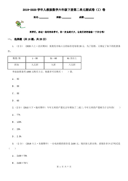 2019-2020学年人教版数学六年级下册第二单元测试卷(I)卷